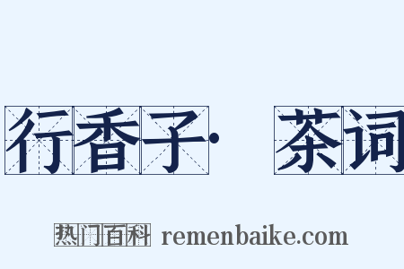 行香子·茶词是什么意思的图片